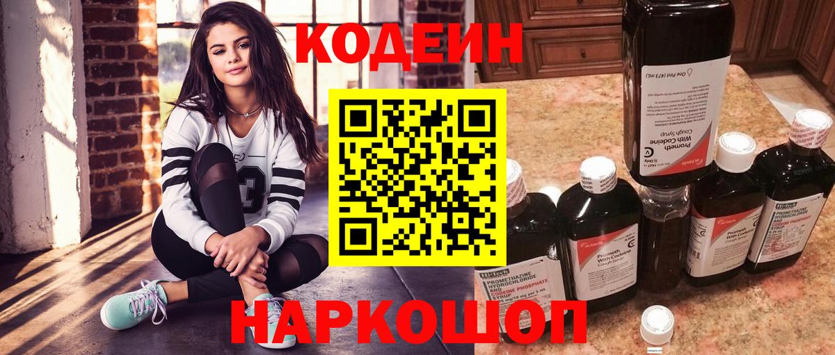 Кодеиновый сироп Lean Purple Drank  Вход с VPN  Кодеин Purple Drank  Алушта 
