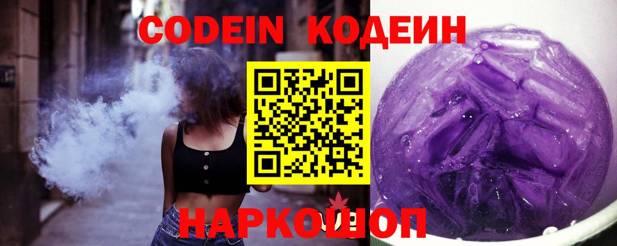 Codein напиток Lean (лин) Алушта